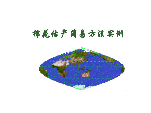 棉花估产简易方法实例