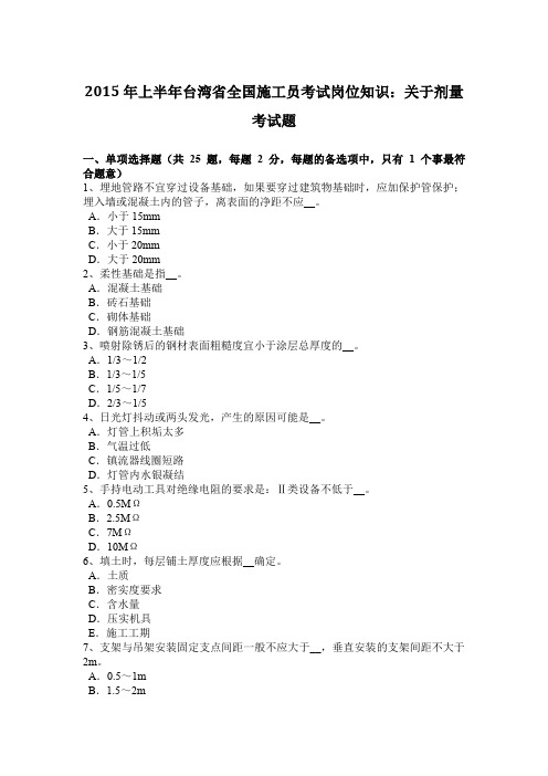 2015年上半年台湾省全国施工员考试岗位知识：关于剂量考试题