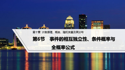 高考数学《事件的相互独立性、条件概率与全概率公式》课件