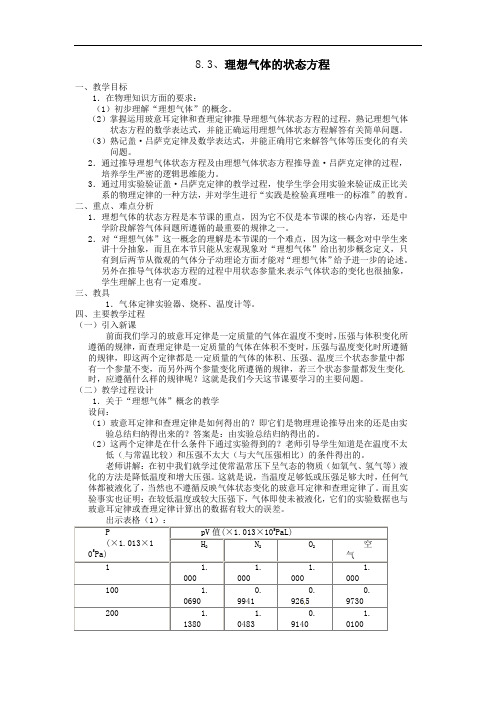 8.3、理想气体的状态方程【一等奖教案】