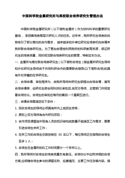 中国科学院金属研究所与高校联合培养研究生管理办法