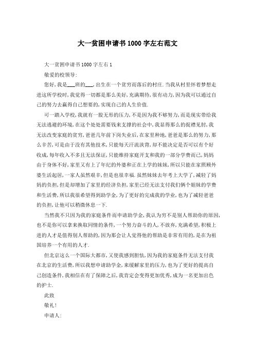大一贫困申请书1000字左右范文