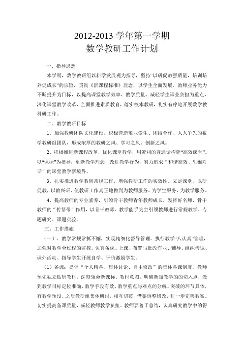 数学计划2012-2013第一学期