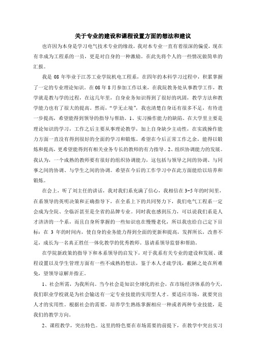 关于专业的建设和课程设置方面的想法和建议