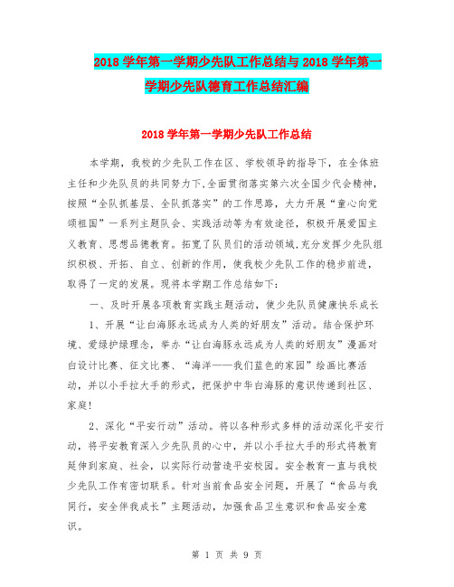 2018学年第一学期少先队工作总结与2018学年第一学期少先队德育工作总结汇编.doc