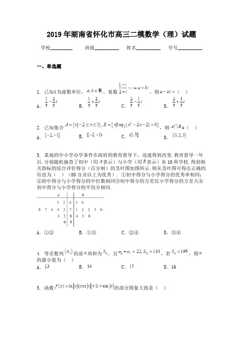 2019年湖南省怀化市高三二模数学（理）试题