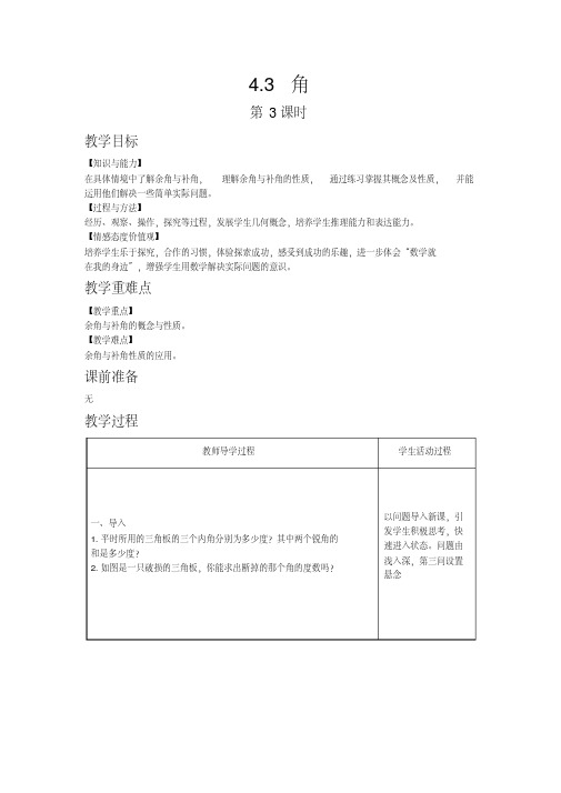 湘教版数学七年级上册教案-4.3角第3课时