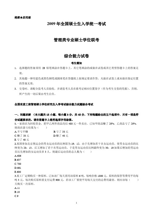 2009-2011管理类联考综合能力真题及答案管理类联考综合