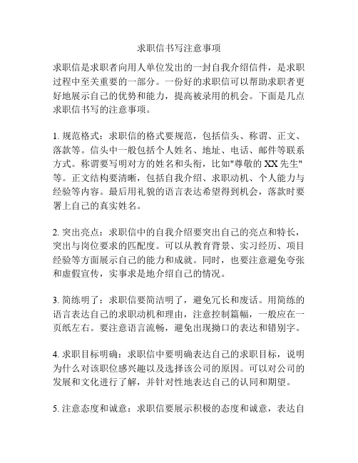 求职信书写注意事项