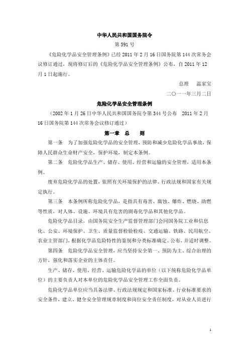 《危险化学品安全管理条例》(国务院令第591号 2011年12月1日施行)