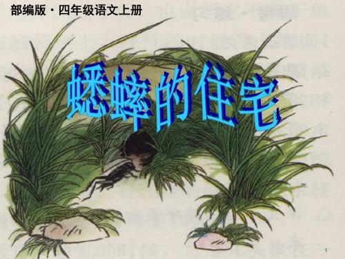 2019秋新部编版四年级语文上册第11课《蟋蟀的住宅》(优秀公开课课件)【精编】