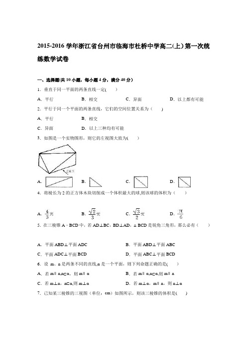 浙江省台州市临海市杜桥中学2015-2016学年高二上学期第一次统练数学试卷 含解析