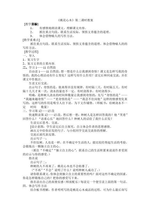 《桃花心木》第二课时教案