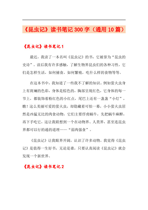 《昆虫记》读书笔记300字(通用10篇)