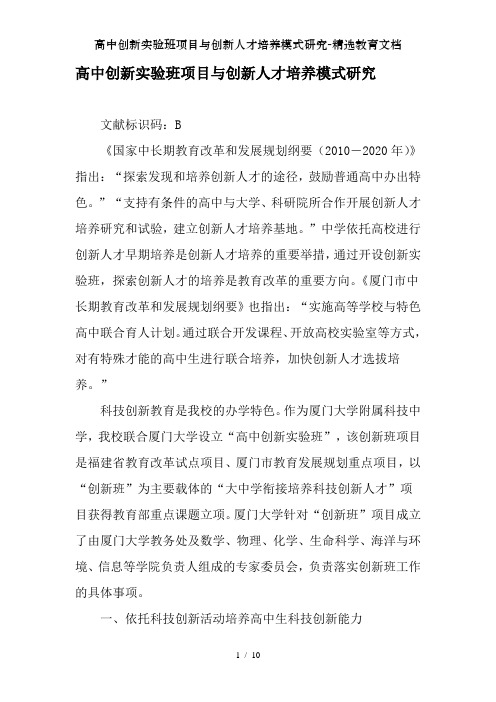 高中创新实验班项目与创新人才培养模式研究-精选教育文档