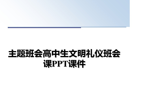 最新主题班会高中生文明礼仪班会课PPT课件课件ppt