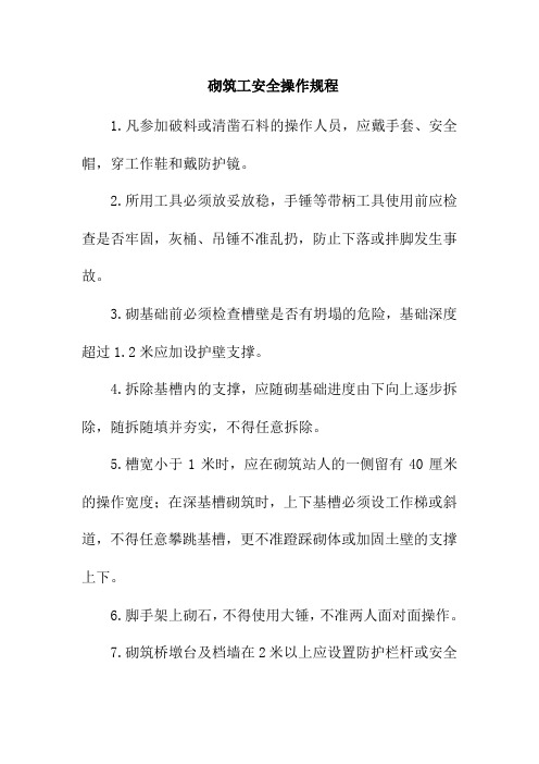 砌筑工安全操作规程