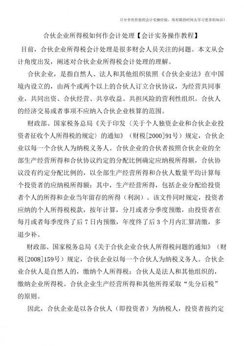 合伙企业所得税如何作会计处理【会计实务操作教程】
