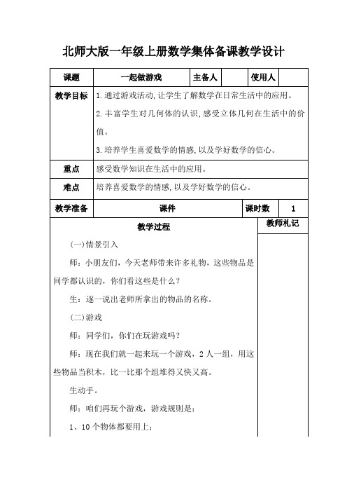 北师大版一年级上册数学《一起做游戏》集体备课教学设计 (2)
