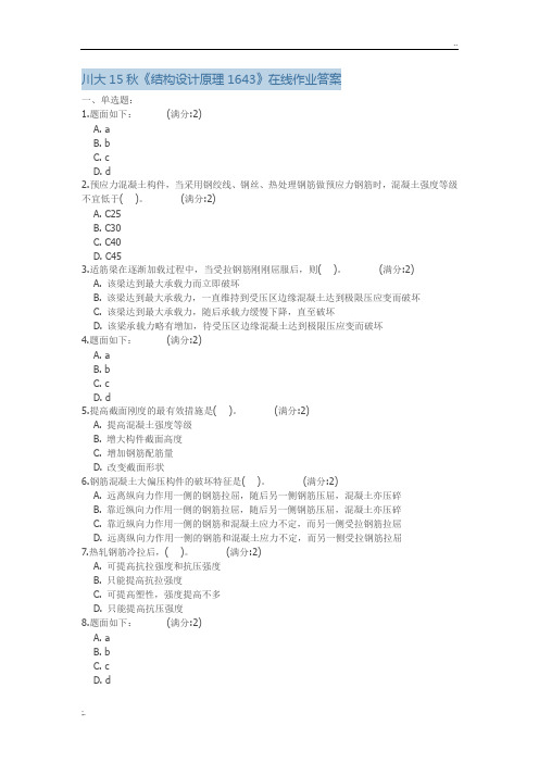 四川大学《结构设计原理1643》在线作业答案