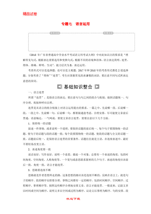 (新人教版)新版年高考语文学业水平测试一轮复习 专题七 语言运用知识整合【提分必备】