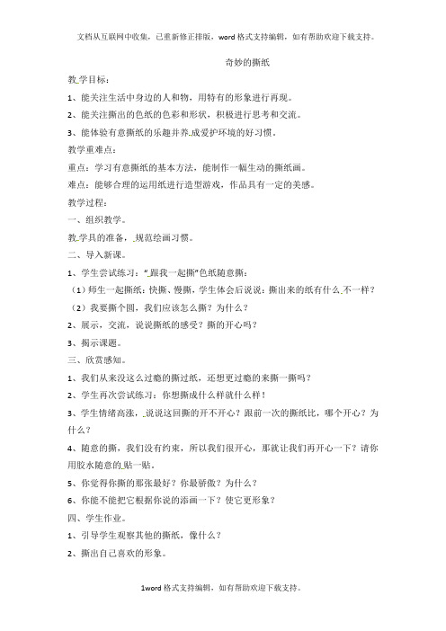 2020秋湘美版美术一上第9课撕纸添画word教案