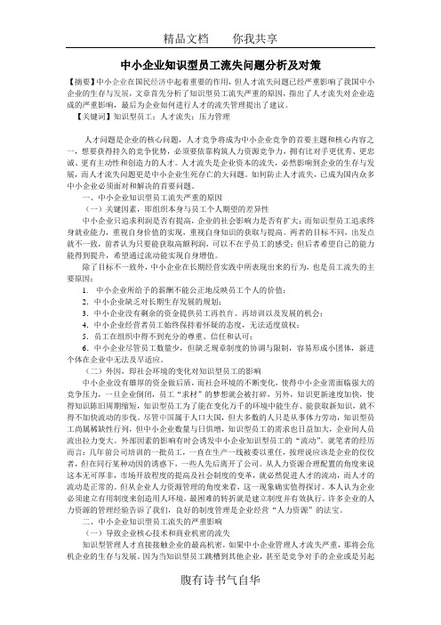 中小企业知识型员工流失问题分析及对策