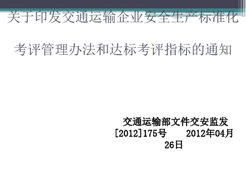 关于印发交通运输企业安全生产标准化(PDF 38张)