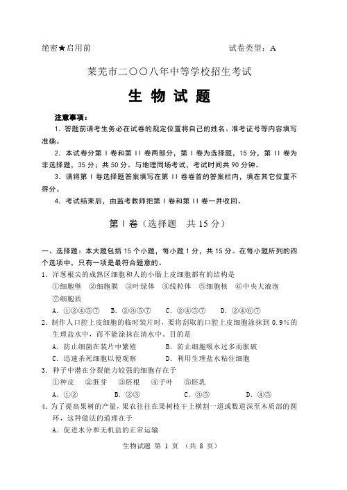 2008年中考生物试卷A