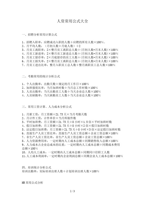 HR常用计算公式大全