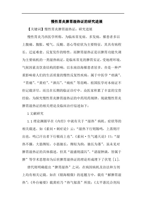 慢性胃炎脾胃湿热证的研究进展