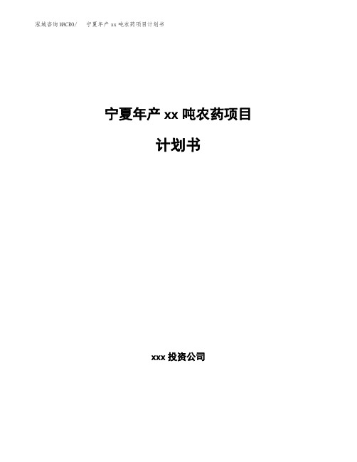 宁夏年产xx吨农药项目计划书