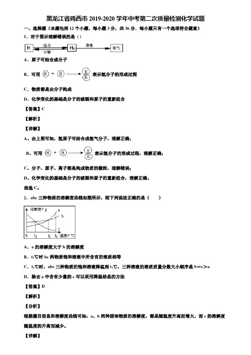 黑龙江省鸡西市2019-2020学年中考第二次质量检测化学试题含解析