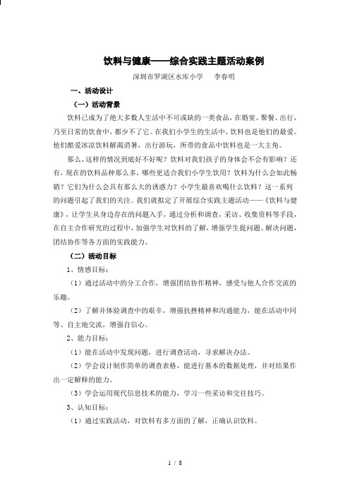 饮料与健康——综合实践主题活动案例