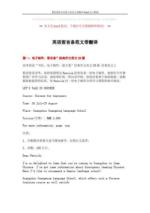 【推荐】英语留言条范文带翻译-word范文模板 (12页)
