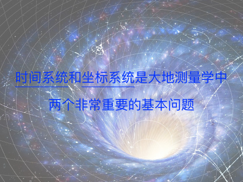 2. GNSS时空基准