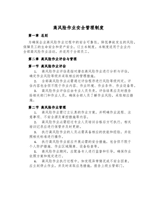 高风险作业安全管理制度