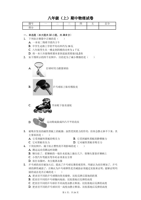 上海市 八年级(上)期中物理试卷-(含答案)