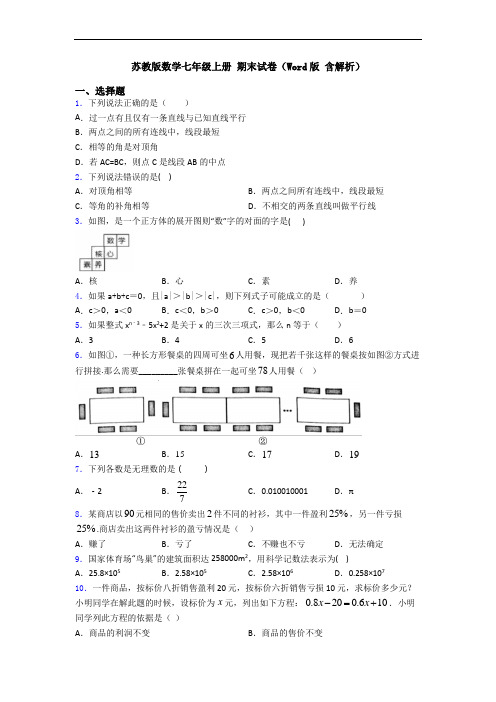 苏教版数学七年级上册 期末试卷(Word版 含解析)