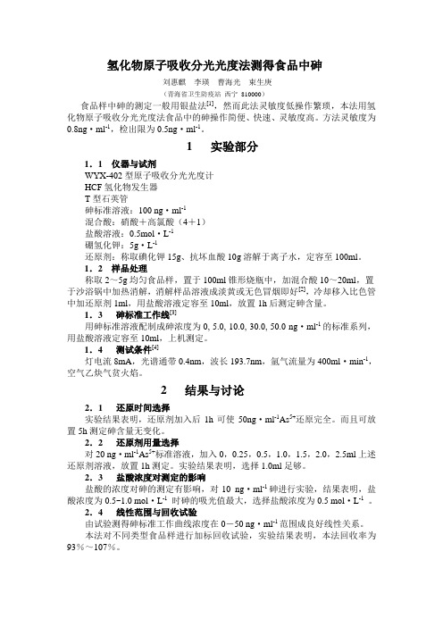 氢化物原子吸收分光光度法测得食品中砷