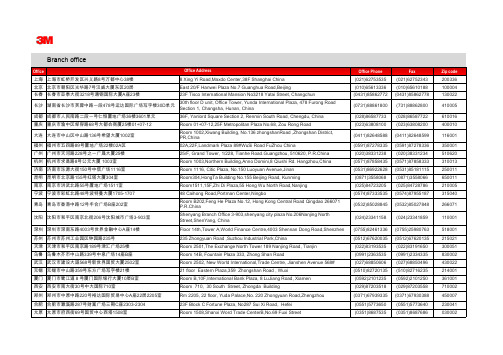 3M公司全国分支机构联系方式 All-Locations-Tel-List