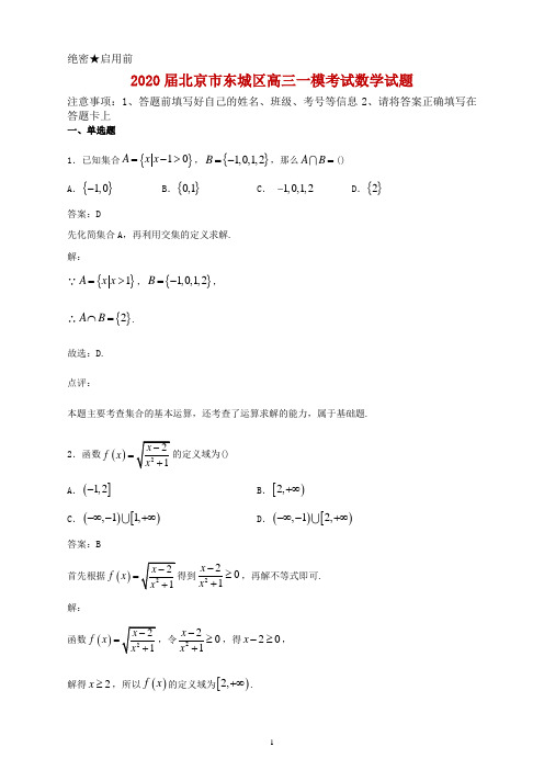 2020届北京市东城区高三一模考试数学试题及答案