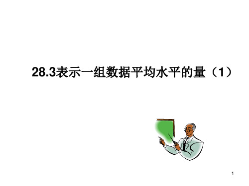 28.3(1)表示一组数据平均水平的量(1)ppt课件