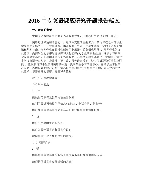 中专英语课题研究开题报告范文