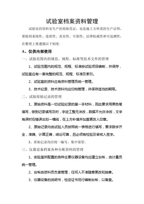 试验室档案资料管理