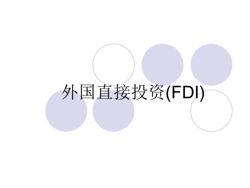 第五章外国直接投资FDI教学案例