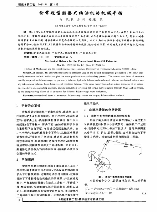 论常规型游梁式抽油机的机械平衡