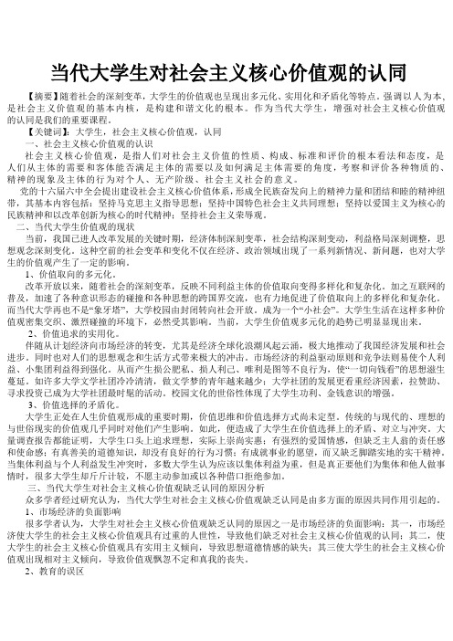 当代大学生对社会主义核心价值观的认同
