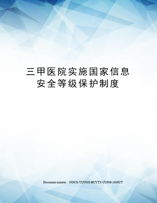 三甲医院实施国家信息安全等级保护制度