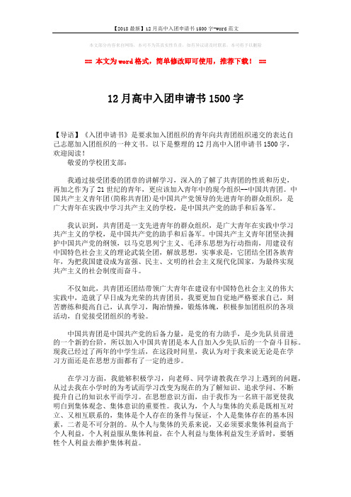 【2018最新】12月高中入团申请书1500字-word范文 (2页)